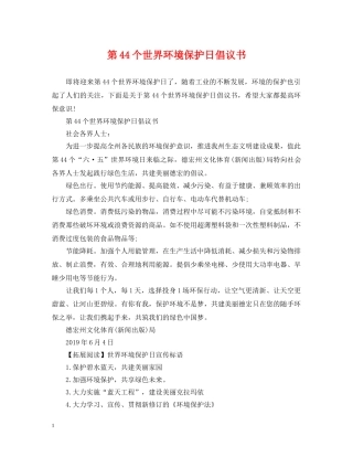 第44个世界环境保护日倡议书 