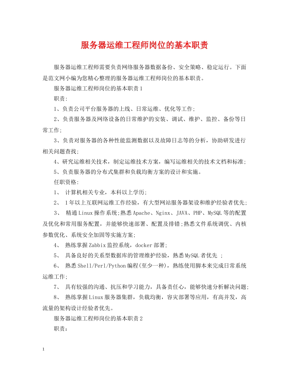 服务器运维工程师岗位的基本职责 _第1页