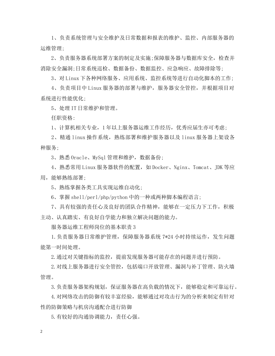 服务器运维工程师岗位的基本职责 _第2页