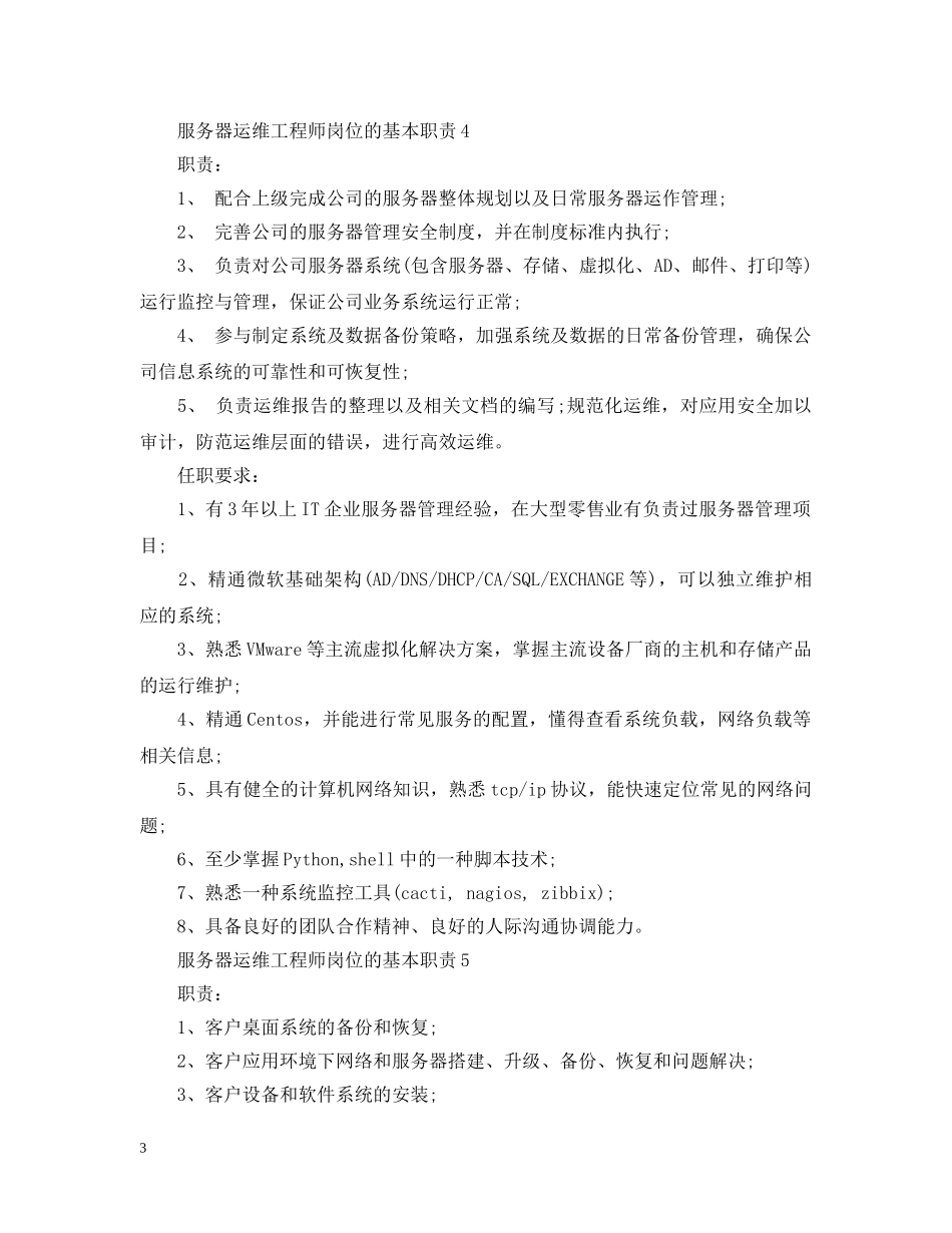 服务器运维工程师岗位的基本职责 _第3页