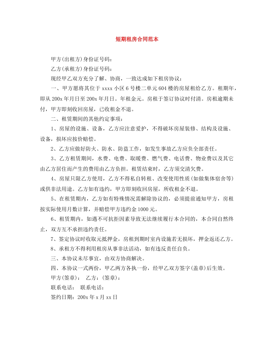短期租房合同范本 _第1页