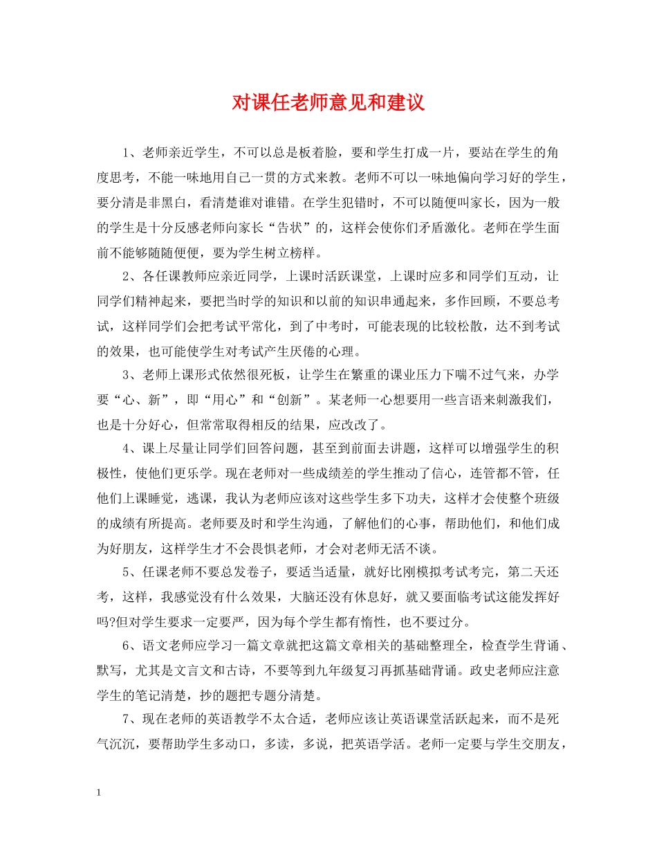 对课任老师意见和建议 _第1页