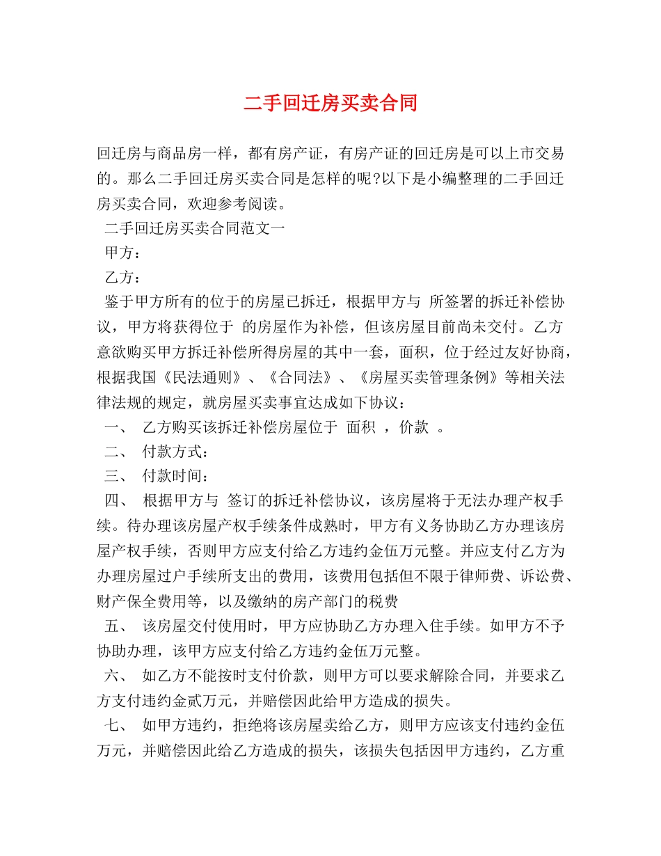 二手回迁房买卖合同 (2)_第1页