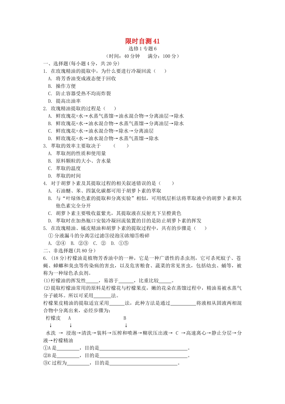 高考生物总复习 专题6限时自测41 新人教版选修1 _第1页