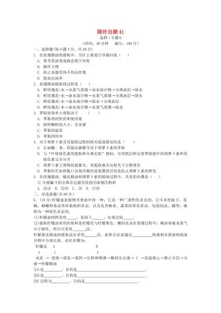 高考生物总复习 专题6限时自测41 新人教版选修1 