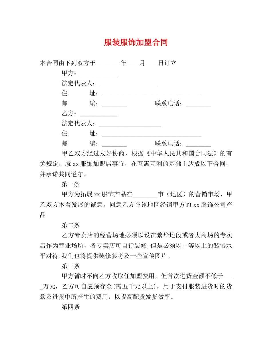 服装服饰加盟合同 (2) _第1页