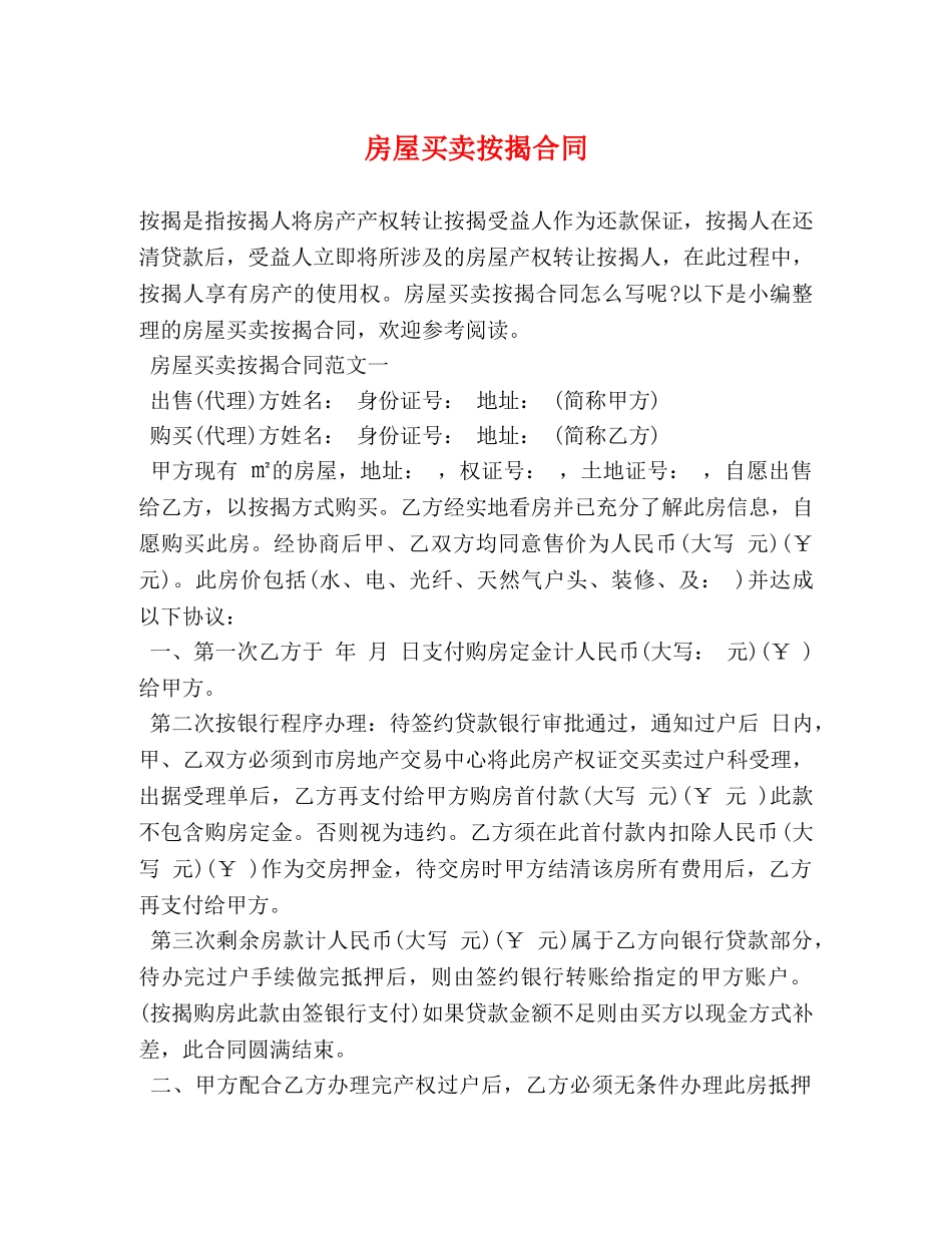 房屋买卖按揭合同 _第1页