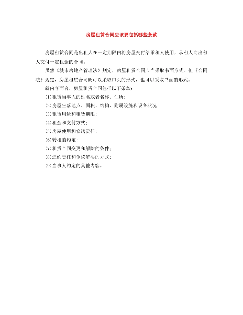 房屋租赁合同应该要包括哪些条款 _第1页