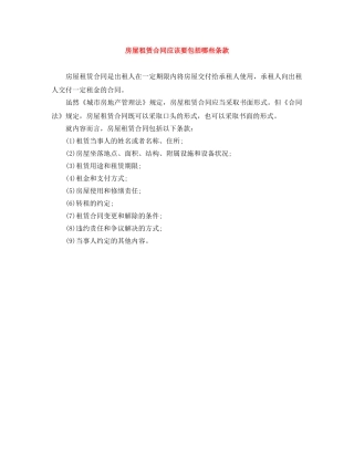 房屋租赁合同应该要包括哪些条款 