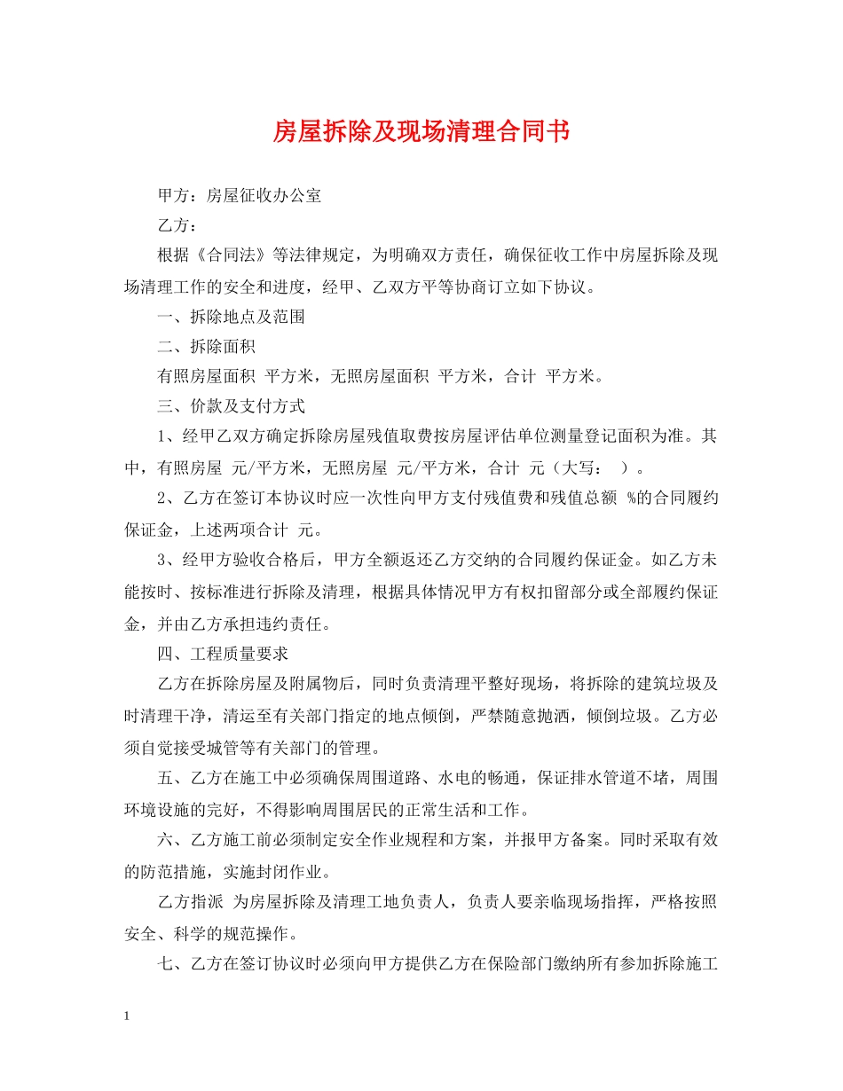 房屋拆除及现场清理合同书 _第1页