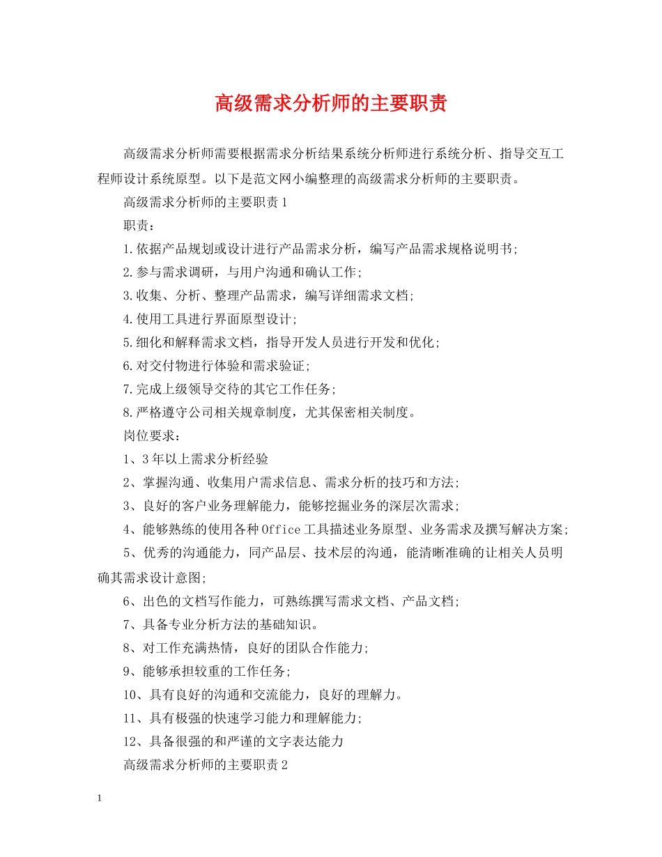 高级需求分析师的主要职责 _第1页