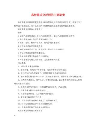 高级需求分析师的主要职责 