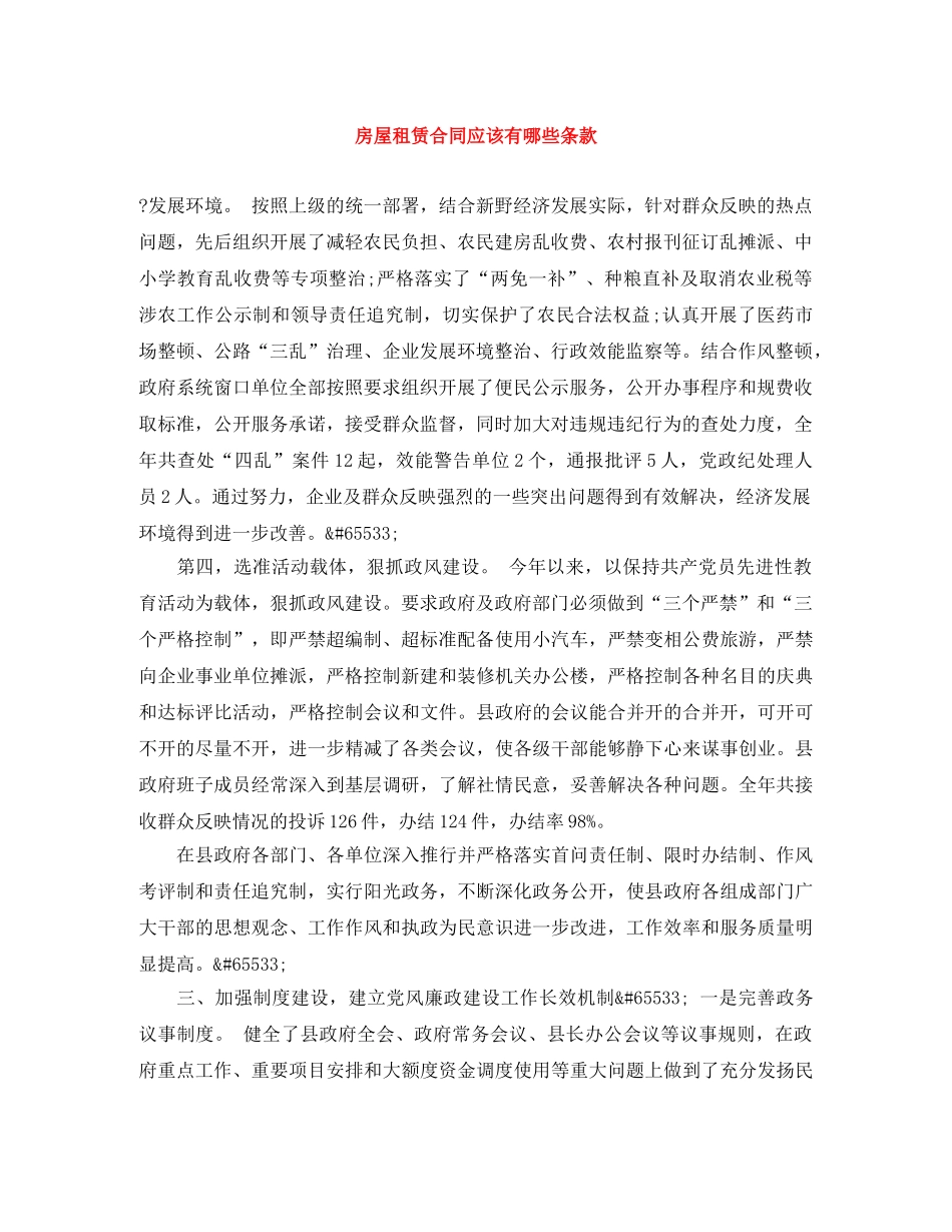 房屋租赁合同应该有哪些条款 _第1页