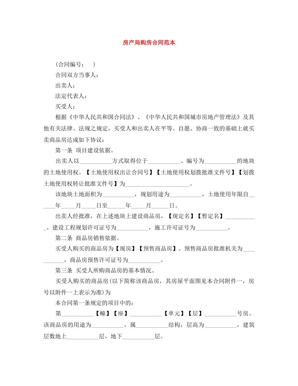 房产局购房合同范本 _第1页