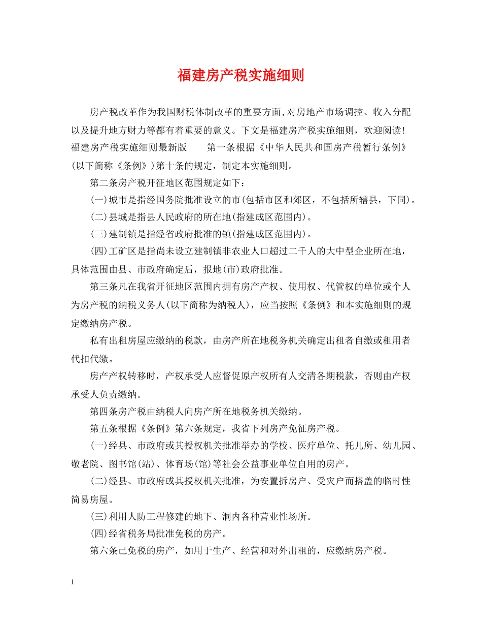 福建房产税实施细则 _第1页