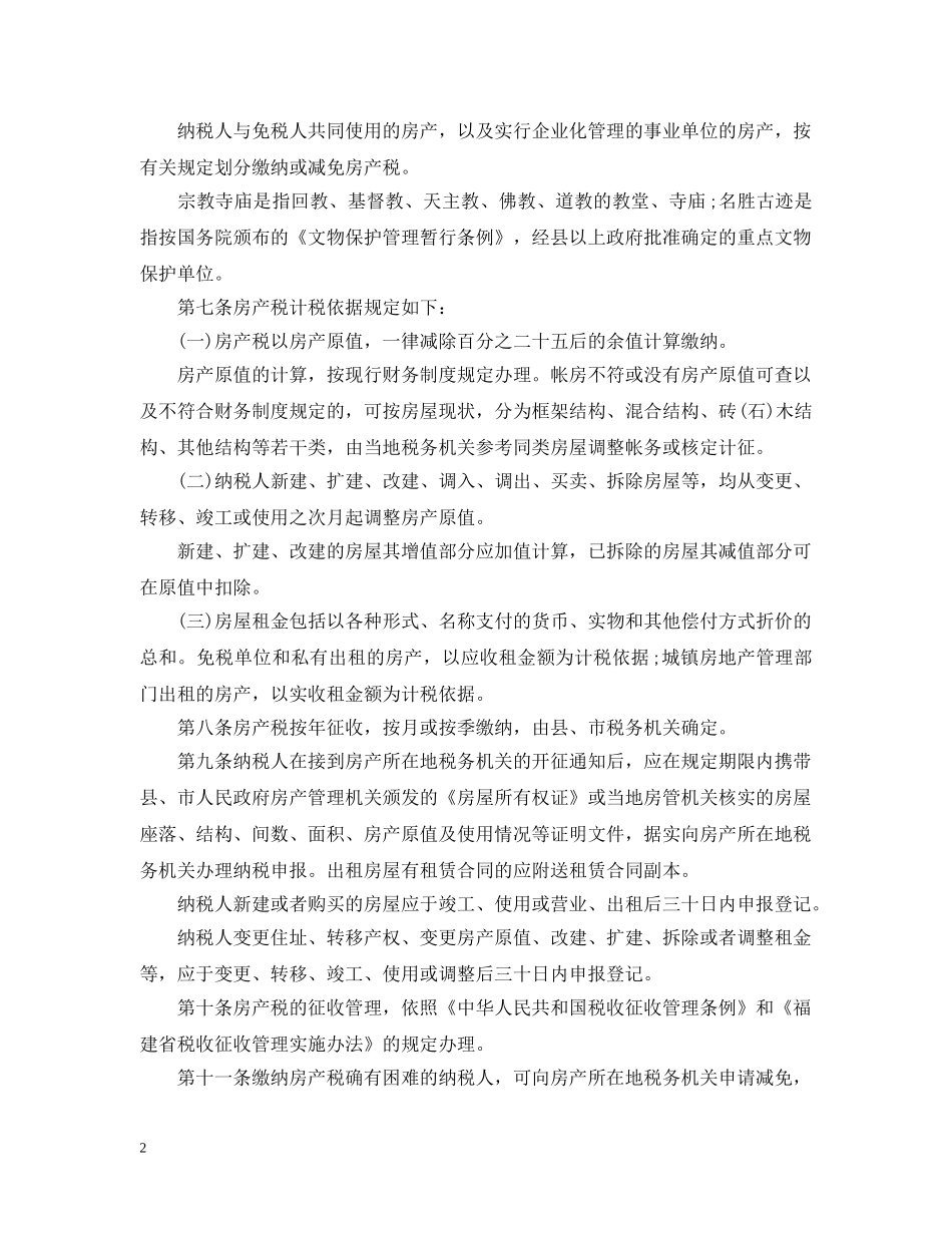 福建房产税实施细则 _第2页