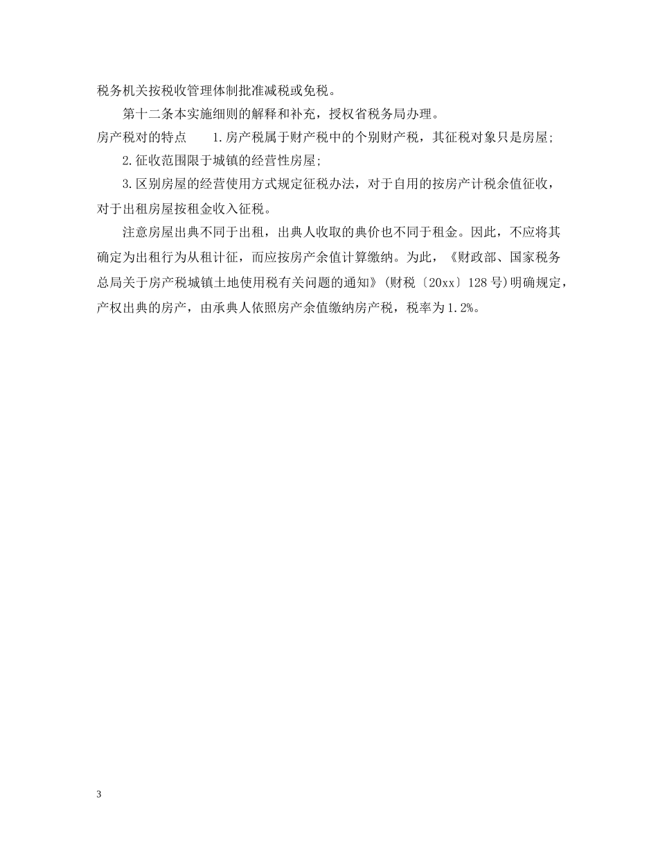 福建房产税实施细则 _第3页
