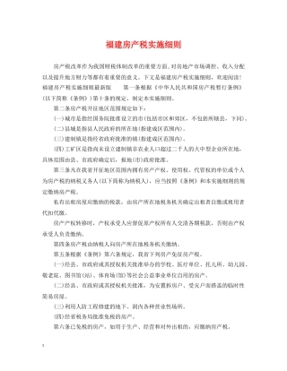 福建房产税实施细则 