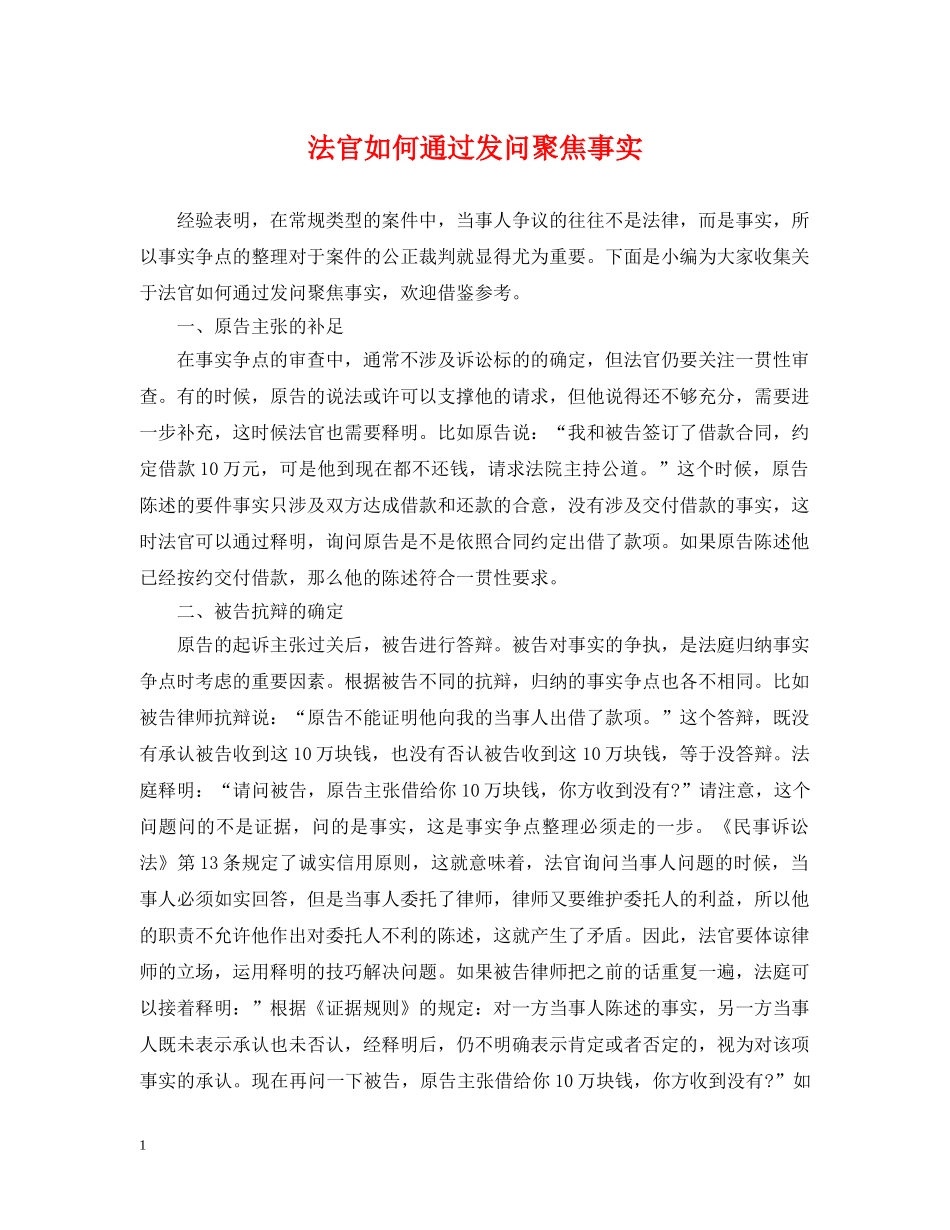 法官如何通过发问聚焦事实 _第1页