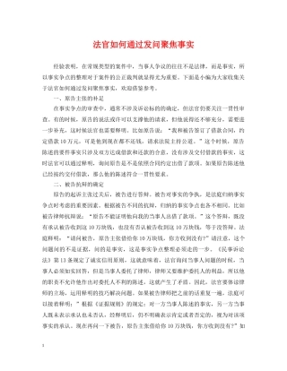 法官如何通过发问聚焦事实 