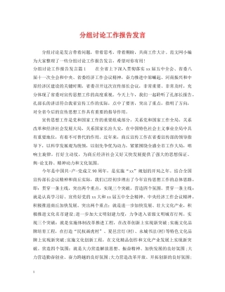 分组讨论工作报告发言