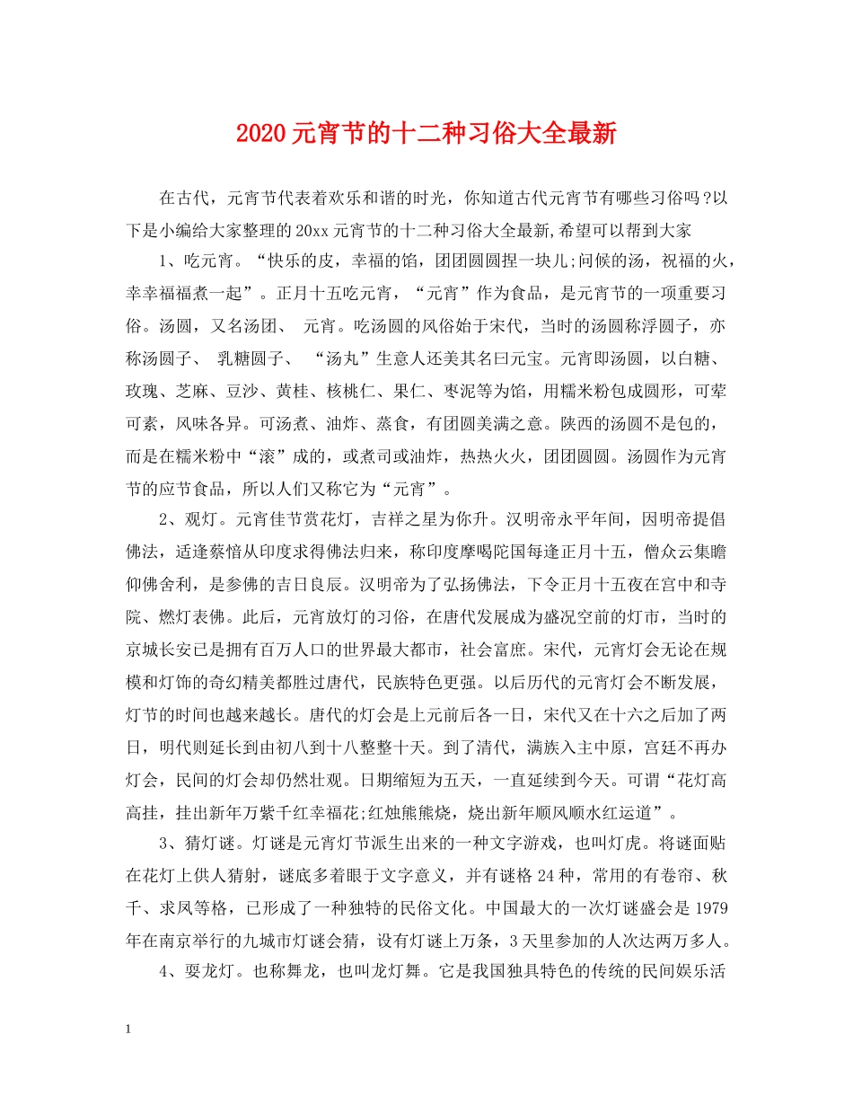 2024元宵节的十二种习俗大全最新_第1页
