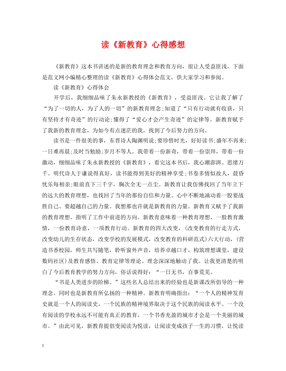 读《新教育》心得感想 _第1页