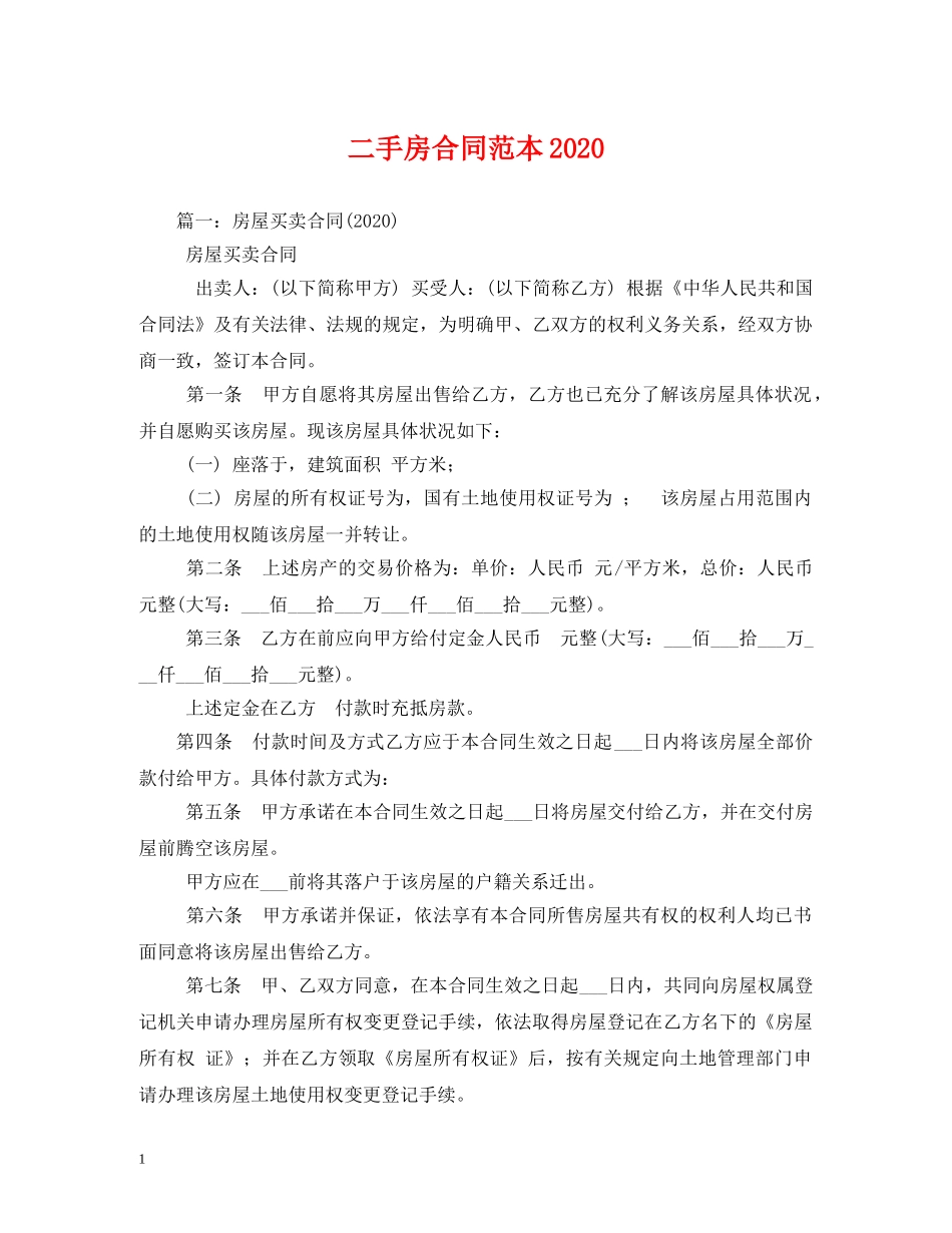 二手房合同范本2024 (2)_第1页