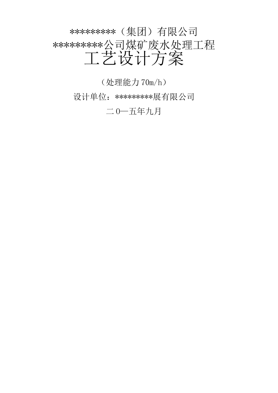 煤矿废水处理方案_第1页