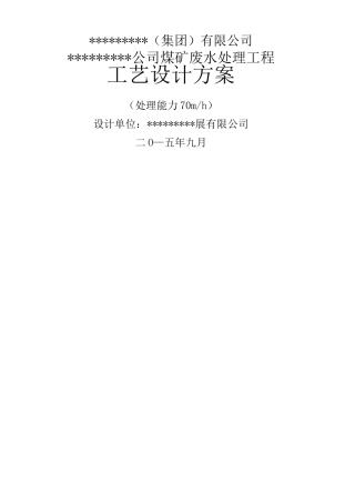 煤矿废水处理方案