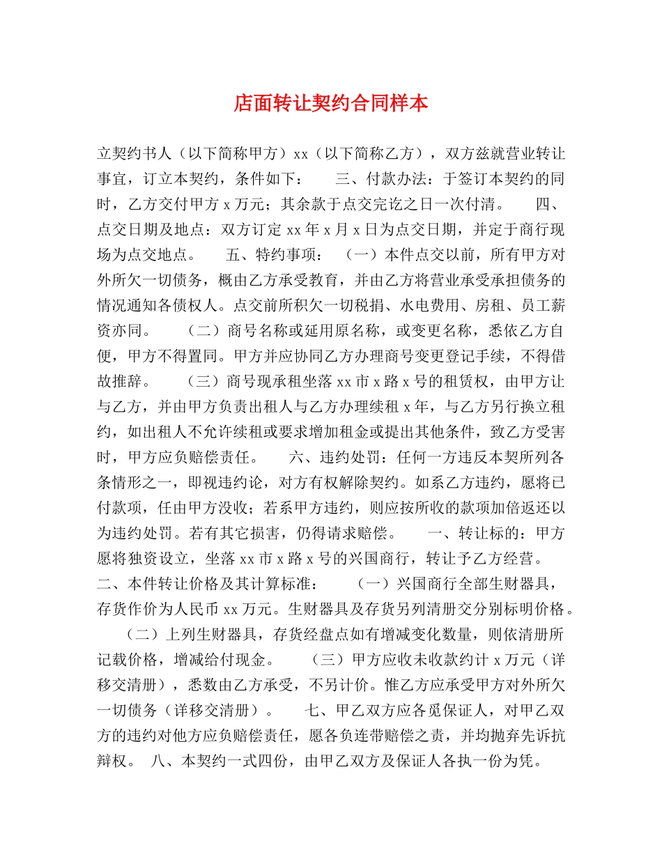 店面转让契约合同样本 _第1页
