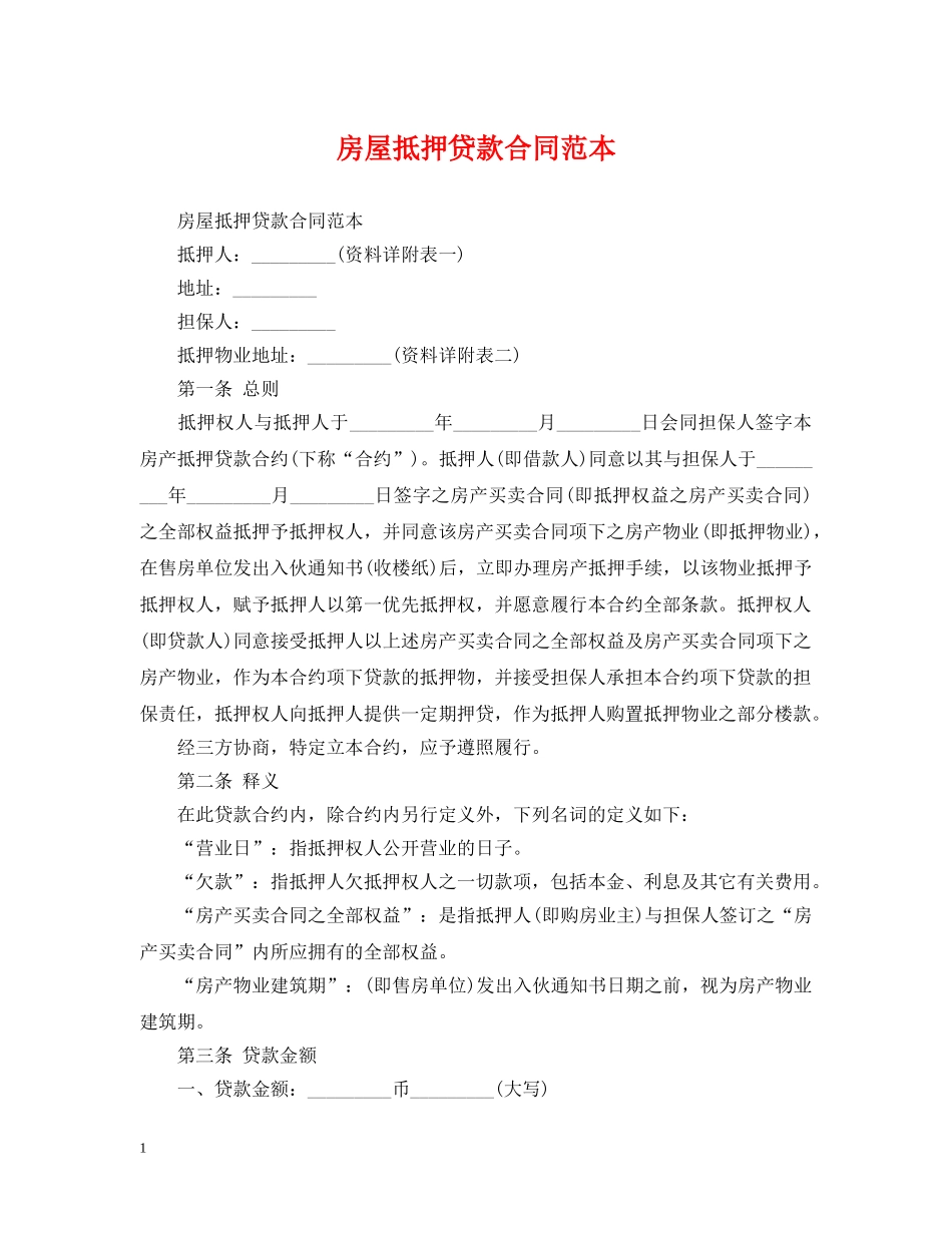房屋抵押贷款合同范本 _第1页