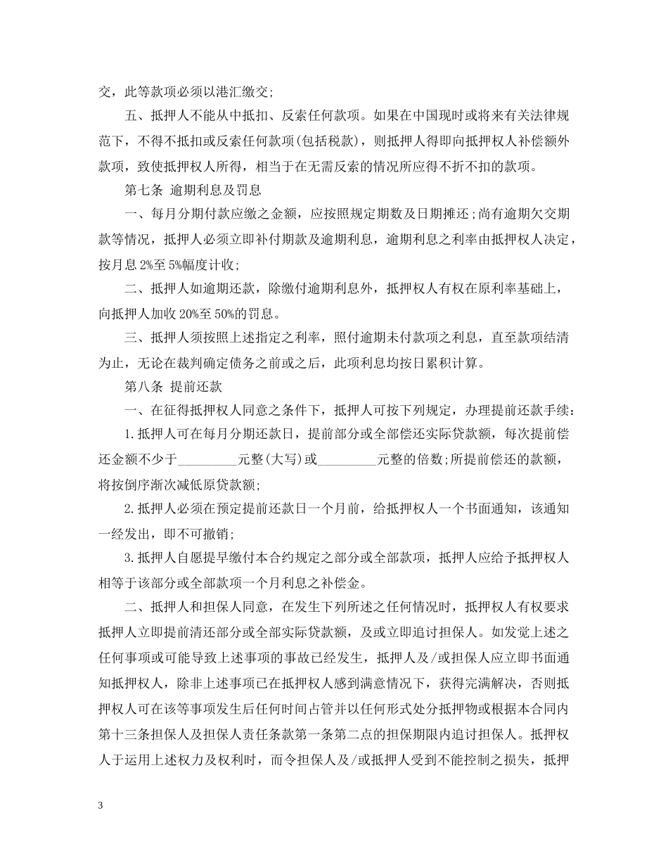 房屋抵押贷款合同范本 _第3页