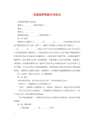 房屋抵押贷款合同范本 
