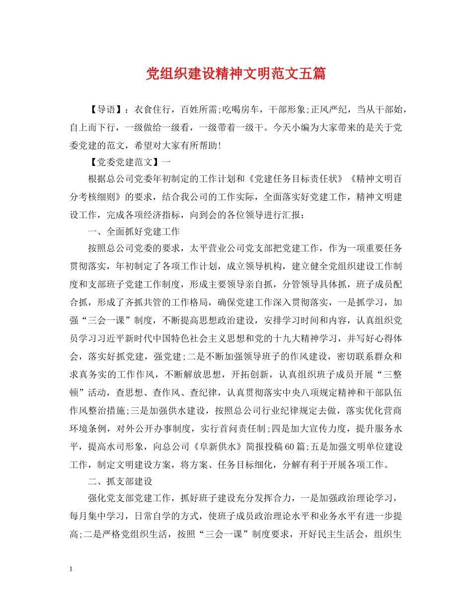 党组织建设精神文明范文五篇_第1页