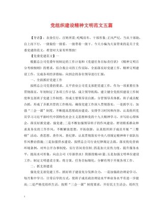 党组织建设精神文明范文五篇