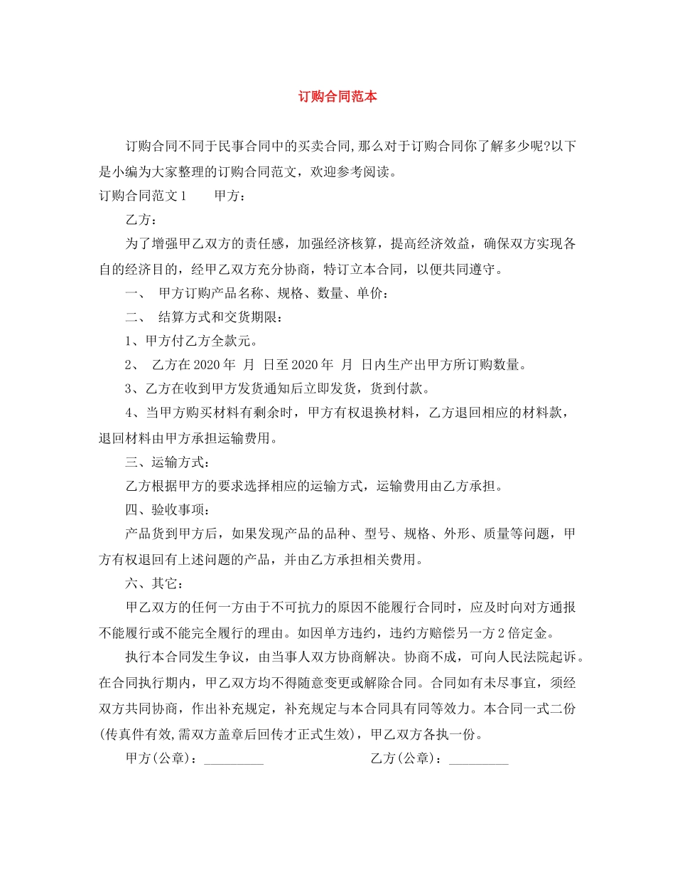 订购合同范本 _第1页