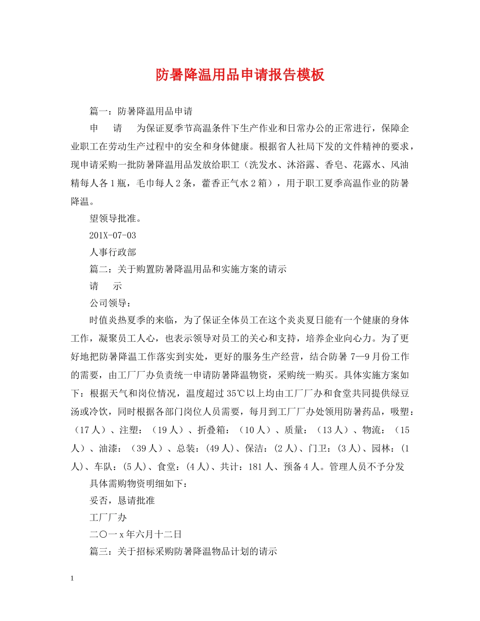 防暑降温用品申请报告模板 _第1页