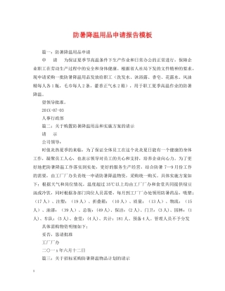 防暑降温用品申请报告模板 
