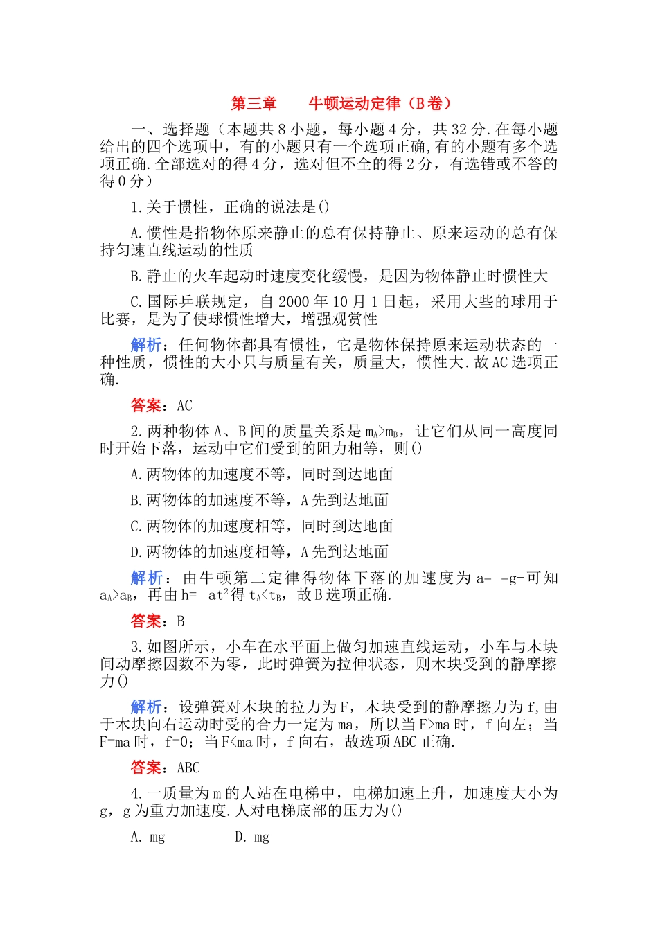 高考物理 第三章 牛顿运动定律B卷解析 _第1页