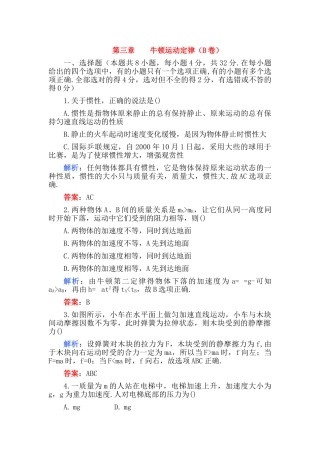 高考物理 第三章 牛顿运动定律B卷解析 