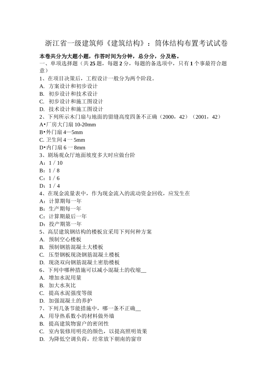 浙江省一级建筑师《建筑结构》：筒体结构布置考试试卷_第1页