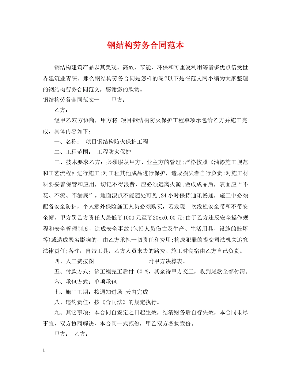 钢结构劳务合同范本 _第1页