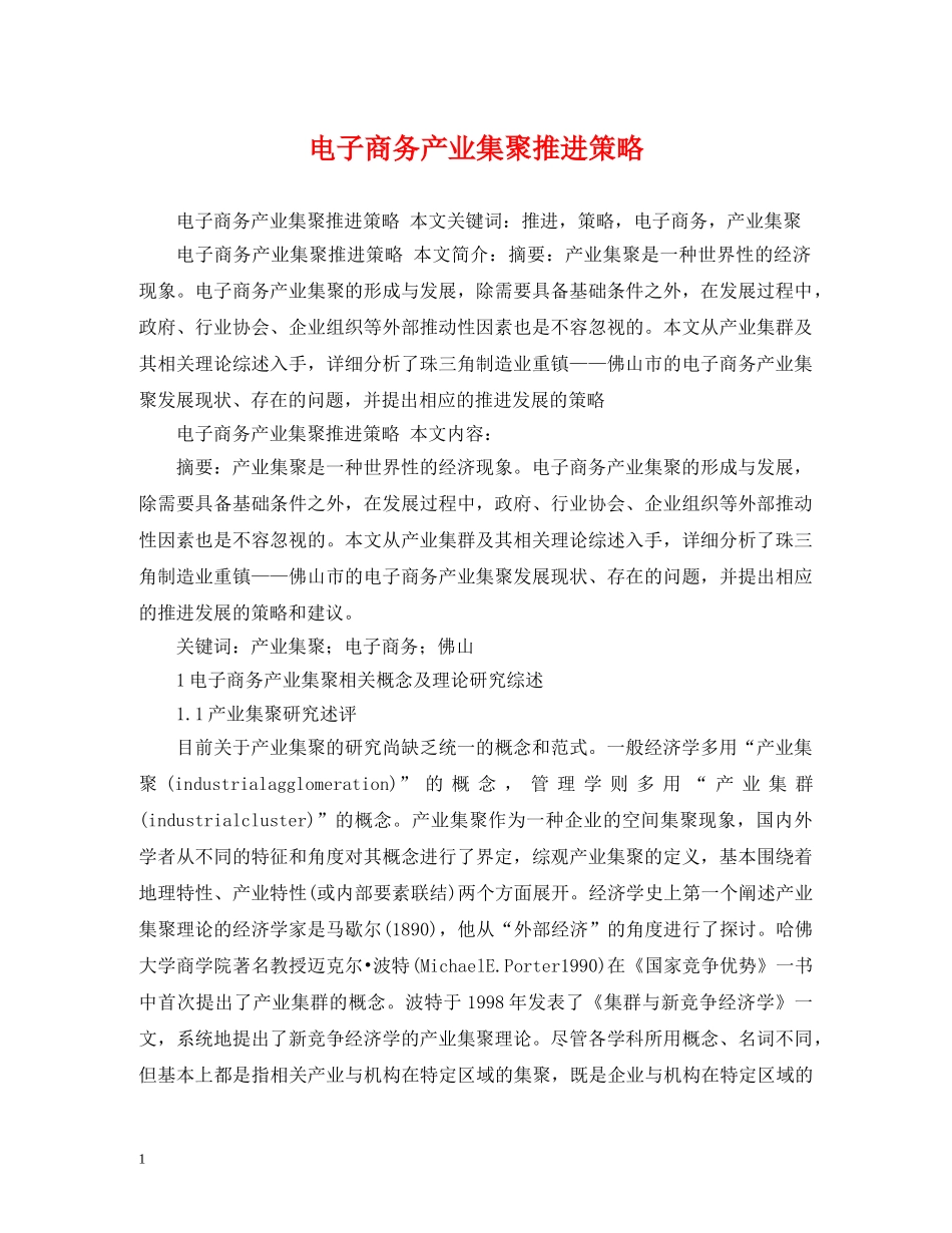 电子商务产业集聚推进策略 _第1页
