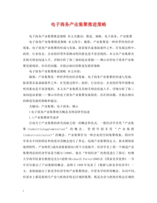 电子商务产业集聚推进策略 