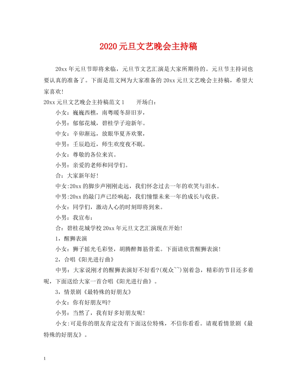 2024元旦文艺晚会主持稿_第1页