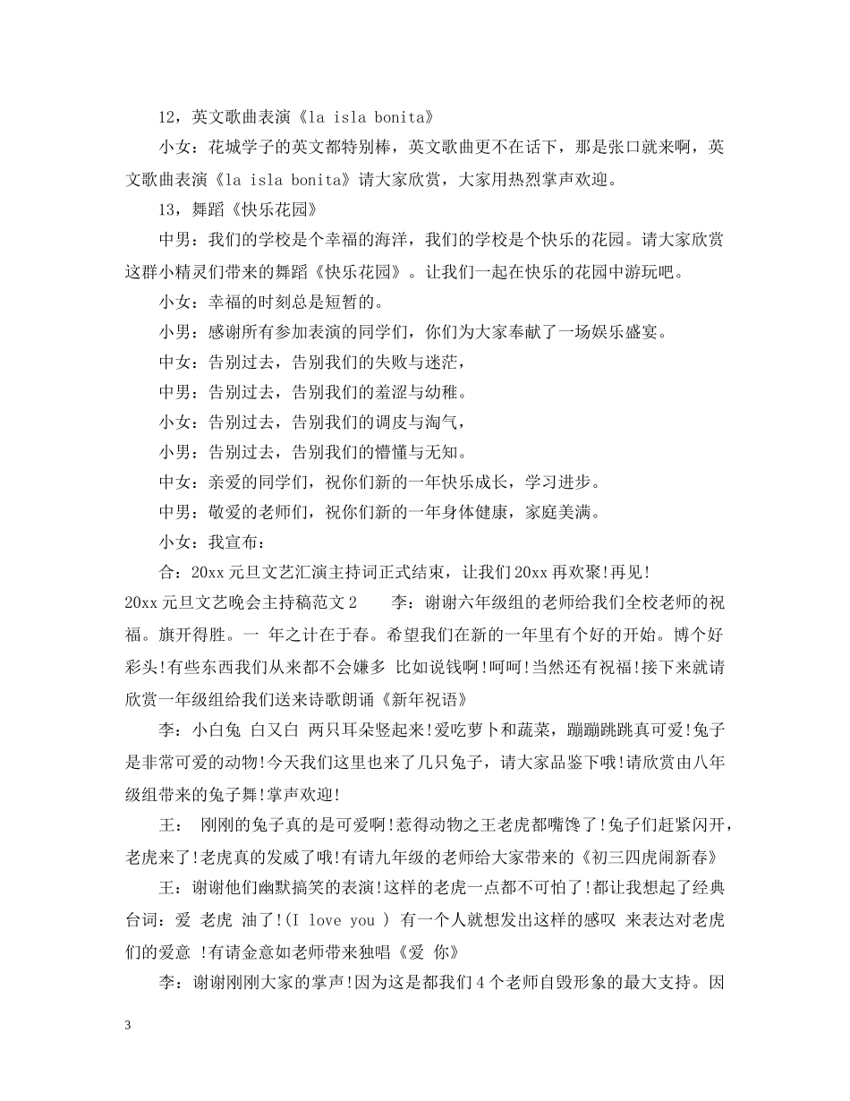 2024元旦文艺晚会主持稿_第3页