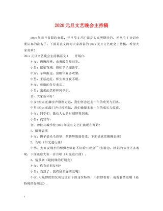 2024元旦文艺晚会主持稿
