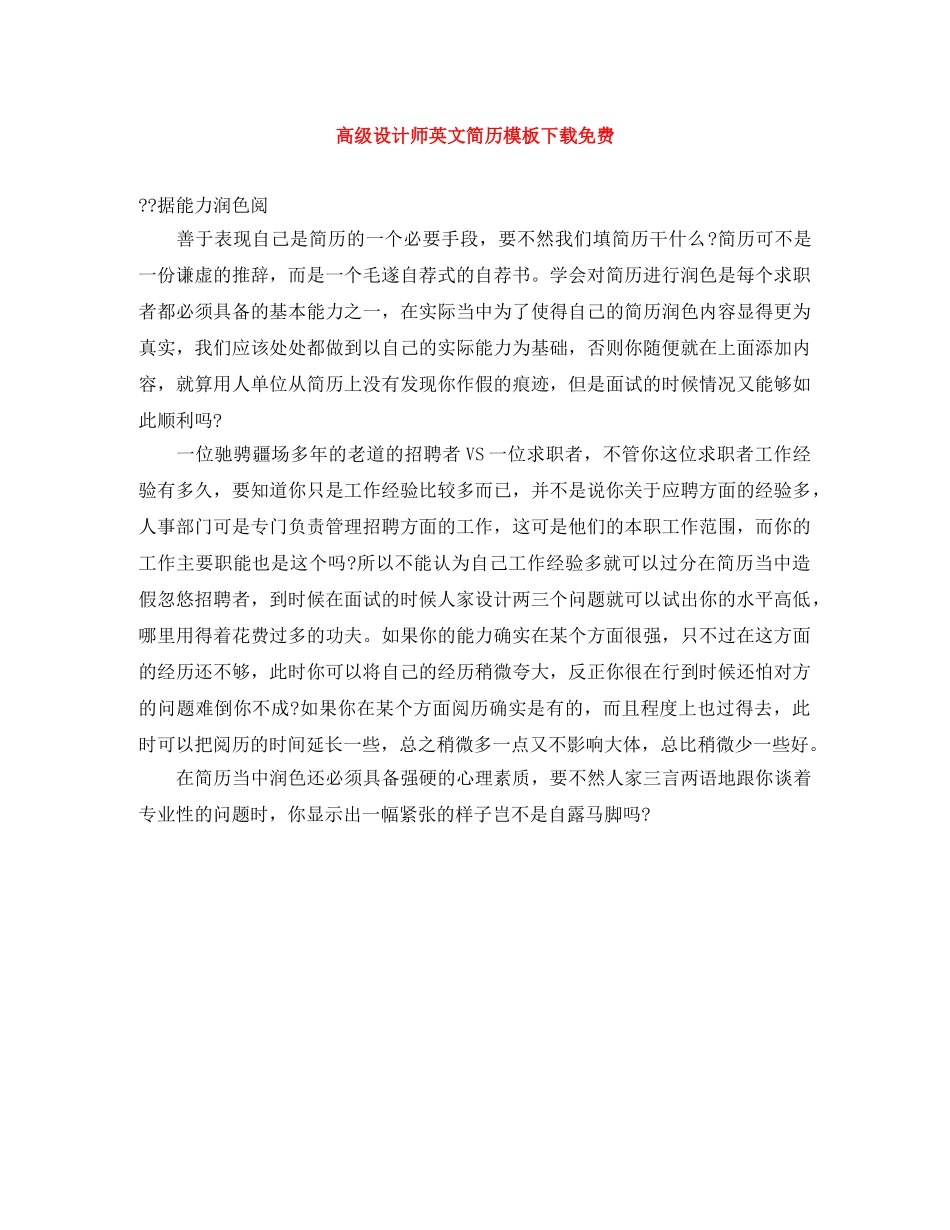 高级设计师英文简历模板下载免费 _第1页
