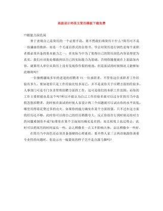 高级设计师英文简历模板下载免费 